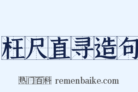 枉尺直寻造句是什么意思的图片